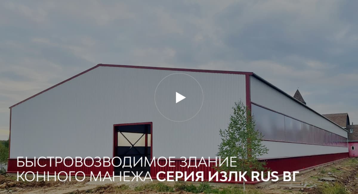 Быстровозводимое здание конного манежа